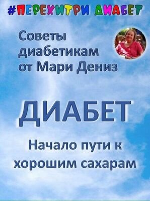 [Перехитри диабет] Мари Дениз ― Начало пути к хоро_0.jpg